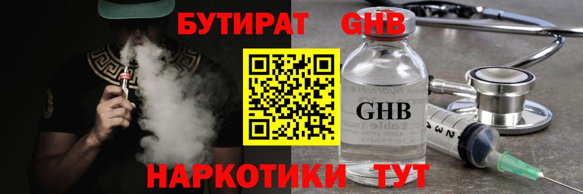 БУТИРАТ  Бутират оксибутират  Вход с VPN  Спасск-Дальний 
