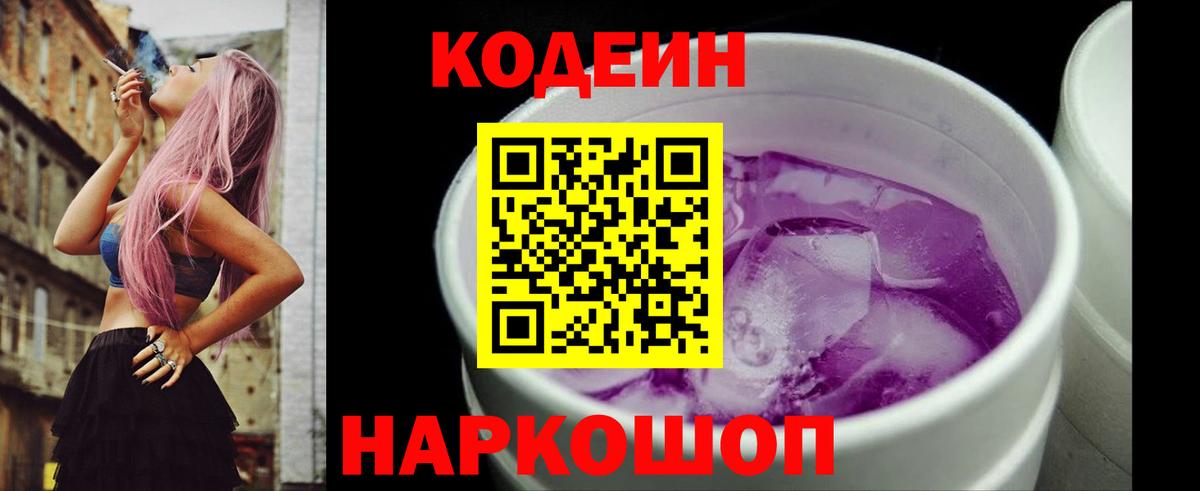 Кодеин Purple Drank Спасск-Дальний