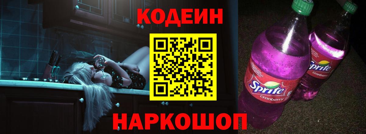Codein напиток Lean (лин)  Кодеиновый сироп Lean Purple Drank  Спасск-Дальний  Вход с VPN 